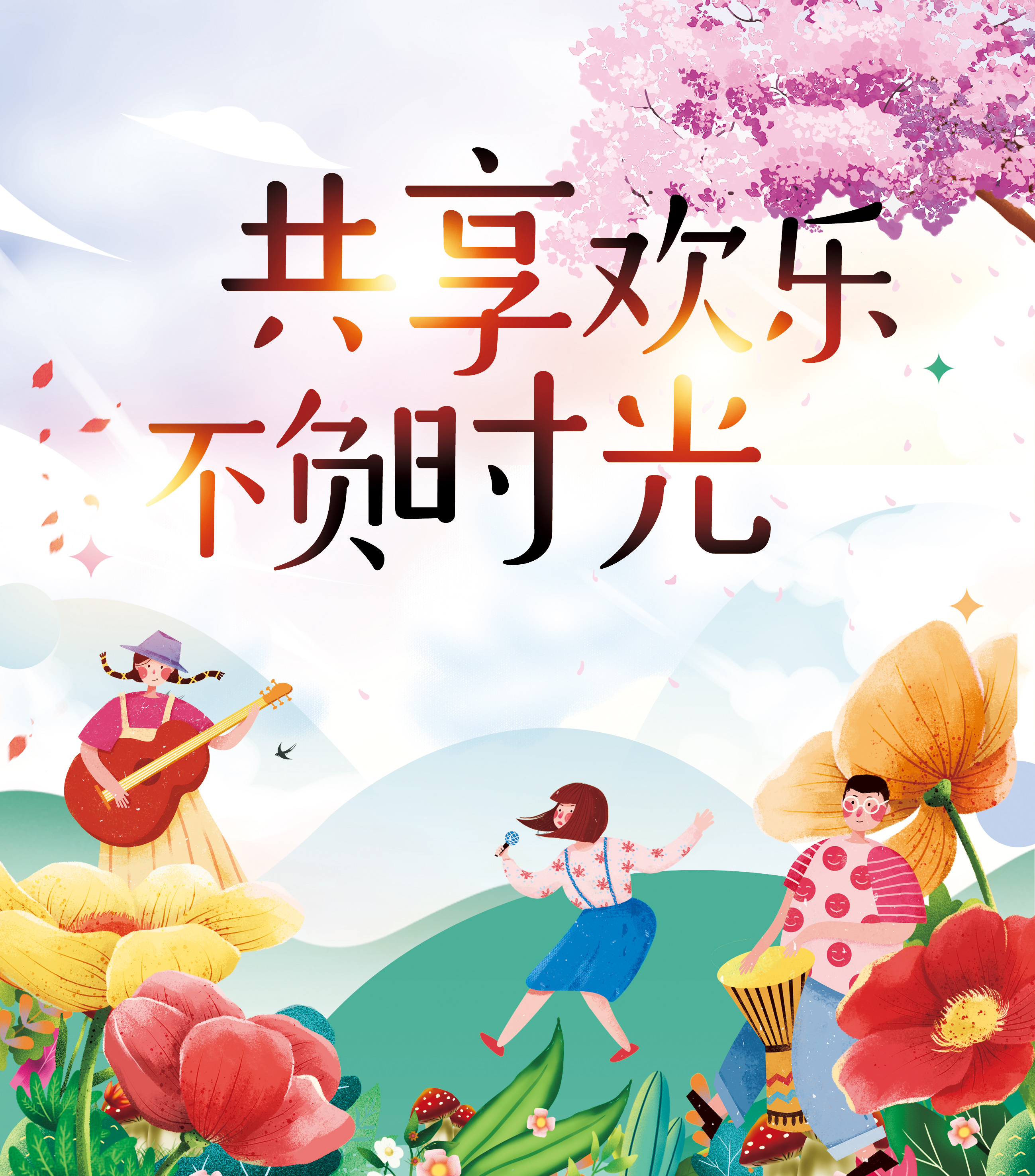 共享歡樂｜不負(fù)時光